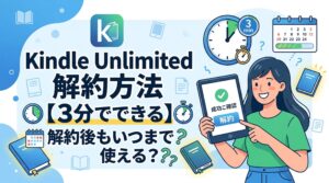 Kindle Unlimited 解約方法【3分でできる】解約後もいつまで使える?