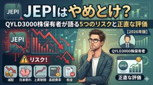 JEPIはやめとけ？QYLD3000株保有者が語る5つのリスクと正直な評価【2026年版】