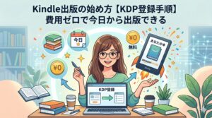 Kindle出版の始め方【KDP登録手順】費用ゼロで今日から出版できる