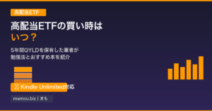 高配当ETFの買い時はいつ？5年間QYLDを保有した筆者が勉強法とおすすめ本を紹介