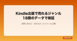 Kindle出版で売れるジャンルは？18冊のデータで検証【2026年版】