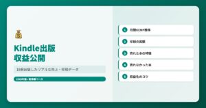 Kindle出版の収益公開|18冊出版したリアルな売上・印税データ【2026年最新】