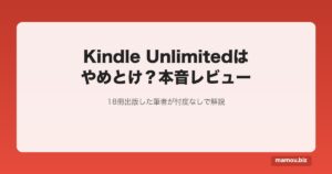 Kindle Unlimitedはやめとけ？18冊出版した筆者が忖度なしでレビュー【2026年版】