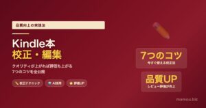 Kindle本の校正・編集のコツ7選｜クオリティが上がれば評価も上がる