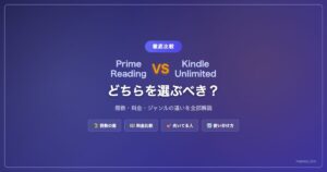 Prime ReadingとKindle Unlimitedの違いを徹底比較【2026年版】どちらを選ぶべき？