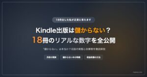 Kindle出版は儲からない？本当のことを18冊出した私が正直に答えます