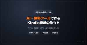 Kindle出版の表紙の作り方【AI・無料ツールで初心者でも簡単】